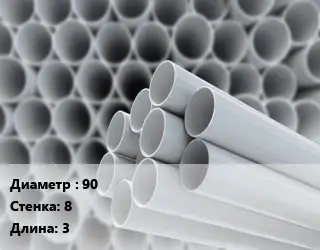 Труба ПВХ, поливинилхлорид 90 s=8 L=3 для скважин